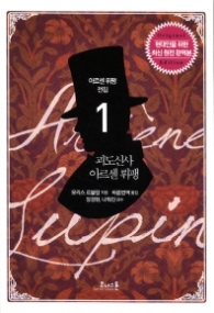 괴도신사 아르센 뤼팽 (아르센 뤼팽 전집 01)